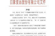 占卜抽签白象食品致歉：将尽快调整“多半”产品包装，避免引发消费者的误解