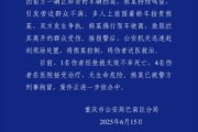 占卜抽签重庆一司机因持续鸣笛引发争执 强行驶离致1人死亡4人受伤